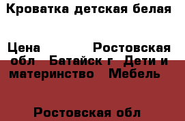 Кроватка детская белая › Цена ­ 5 000 - Ростовская обл., Батайск г. Дети и материнство » Мебель   . Ростовская обл.